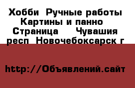 Хобби. Ручные работы Картины и панно - Страница 2 . Чувашия респ.,Новочебоксарск г.